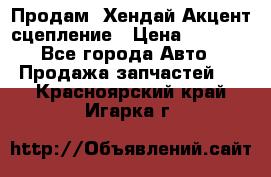 Продам  Хендай Акцент-сцепление › Цена ­ 2 500 - Все города Авто » Продажа запчастей   . Красноярский край,Игарка г.